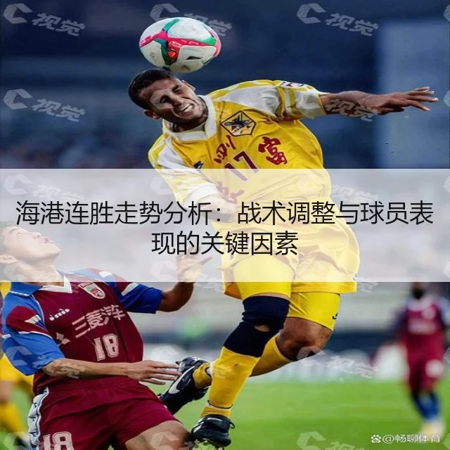 海港连胜走势分析:战术调整与球员表现的关键因素