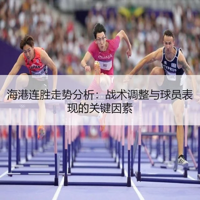 海港连胜走势分析：战术调整与球员表现的关键因素
